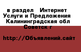  в раздел : Интернет » Услуги и Предложения . Калининградская обл.,Советск г.